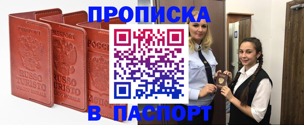 купить прописку в Фролово